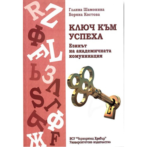 Как да разбираме метафората Ключ към успеха Йорданова