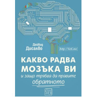 Какво радва мозъка ви и защо трябва да правите обратното - Дейвид Дисалво