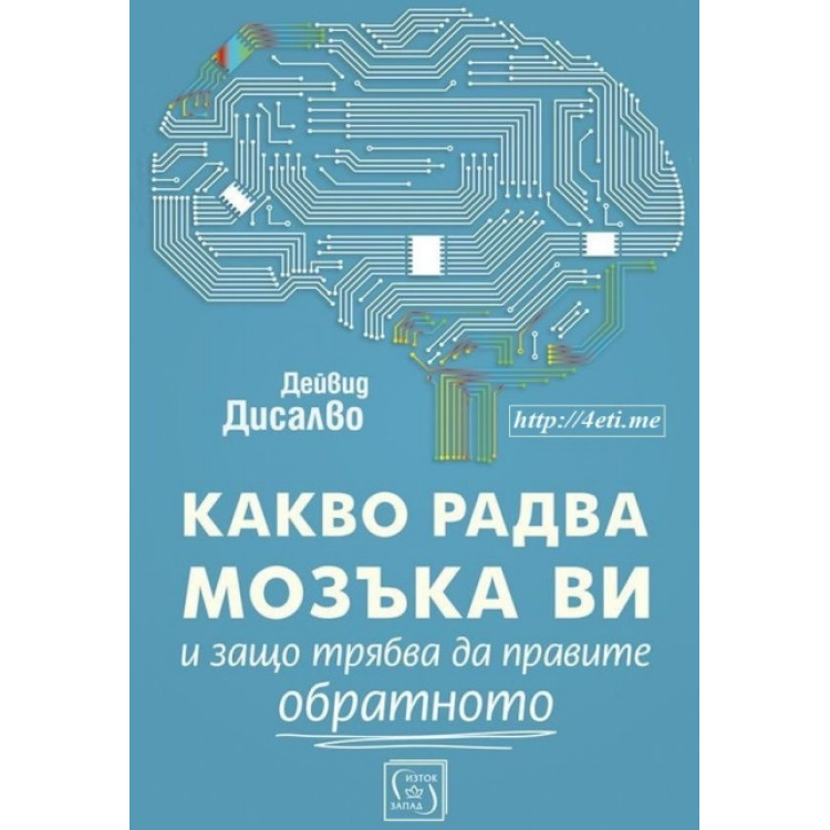Какво радва мозъка ви и защо трябва да правите обратното - Дейвид Дисалво