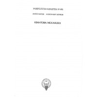 Квантова механика