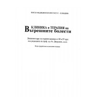 Клиника и терапия на вътрешните болести - Джурджев Клиника и терапия на вътрешните болести - Джурджев