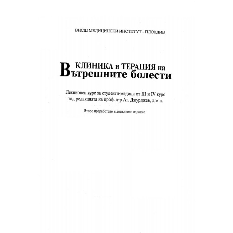 Клиника и терапия на вътрешните болести - Джурджев