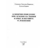 Клинично поведение при лечение на зъбния кариес и неговите усложнения - Пиринска , Карова 2013г. Клинично поведение при лечение на зъбния кариес и неговите усложнения - Пиринска , Карова 2013г.