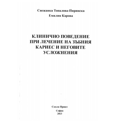 Клинично поведение при лечение на зъбния кариес и неговите усложнения - Пиринска , Карова 2013г.