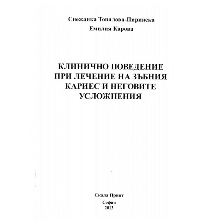 Клинично поведение при лечение на зъбния кариес и неговите усложнения - Пиринска , Карова 2013г.