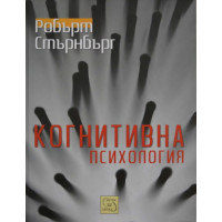 Когнитивна психология Стърнбърг пето издание Когнитивна психология Стърнбърг пето издание