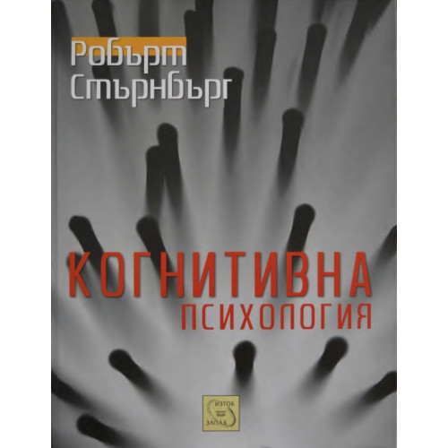Когнитивна психология Стърнбърг пето издание