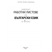 Комплект работни листове по български език за 9 клас Комплект работни листове по български език за 9 клас