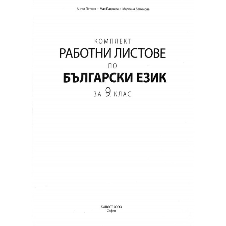 Комплект работни листове по български език за 9 клас
