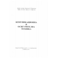 Комуникационна и осигурителна техника Неделчев, Христов 2010 Комуникационна и осигурителна техника Неделчев, Христов 2010