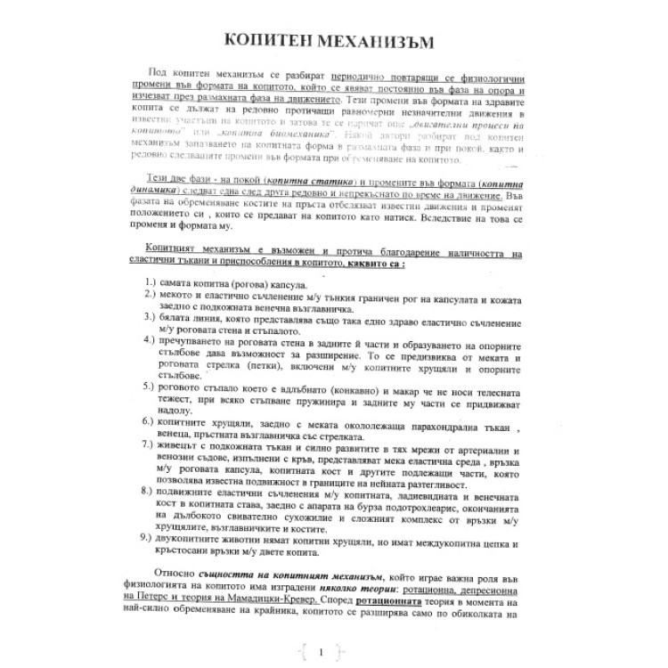 Копитен механизъм