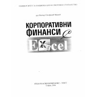 Корпоративни финанси Митев 2016