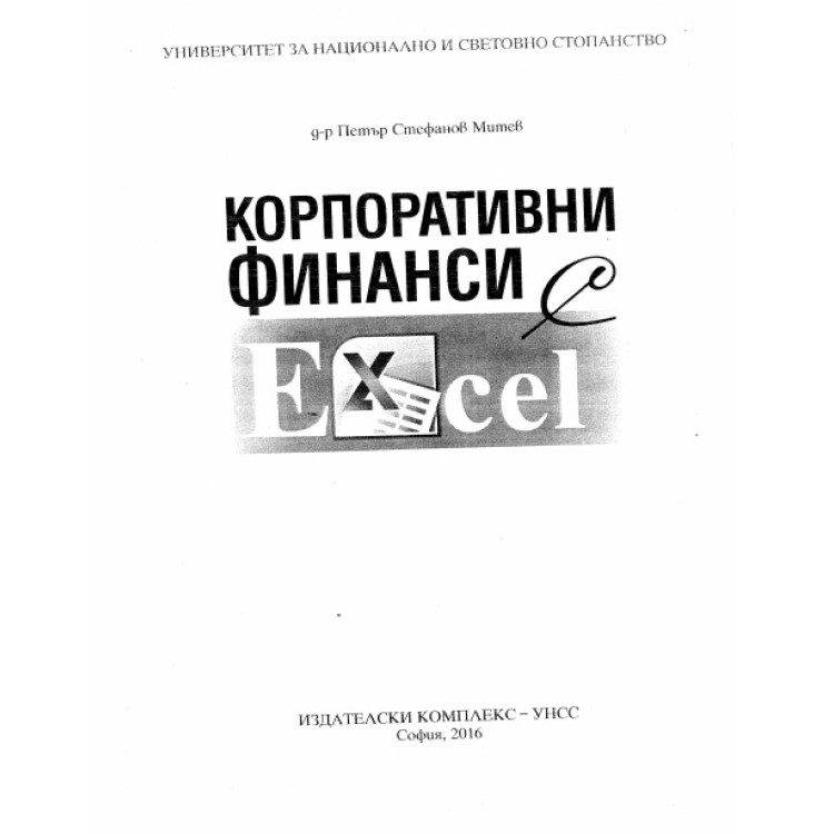 Корпоративни финанси Митев 2016
