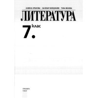 Литература 7 клас