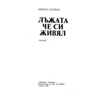 Лъжата че си живял