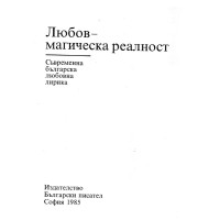 Любов- магическа реалност