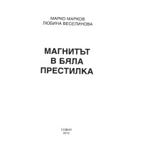 Магнитът в бяла престилка