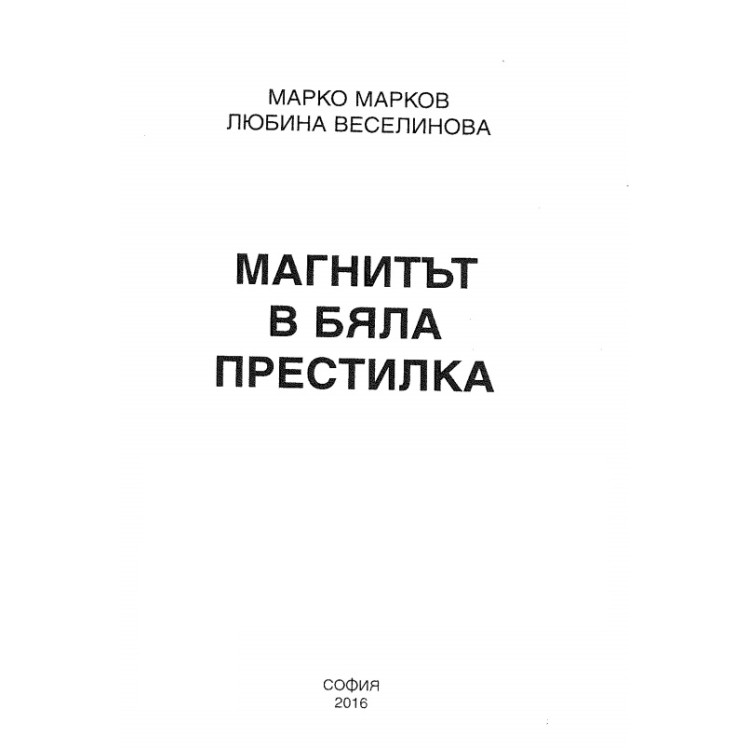 Магнитът в бяла престилка