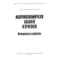 Макроикономически анализи и прогнози  - Владимирова 2011
