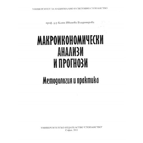 Макроикономически анализи и прогнози  - Владимирова 2011