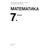 Математика 7 клас Просвета