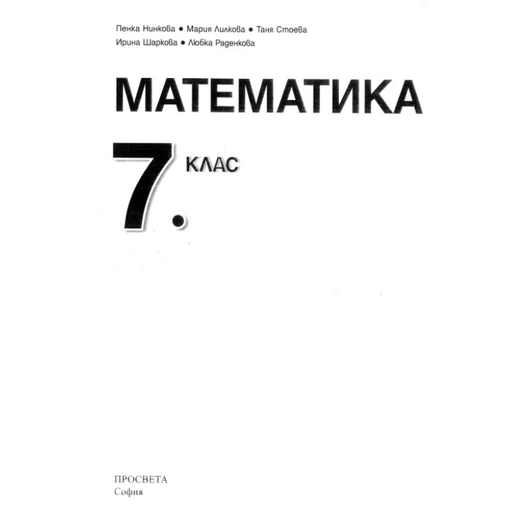 Математика 7 клас Просвета