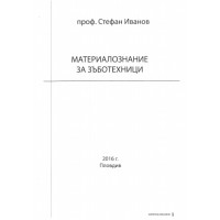 Материалознание за зъботехници, Иванов 2016г.