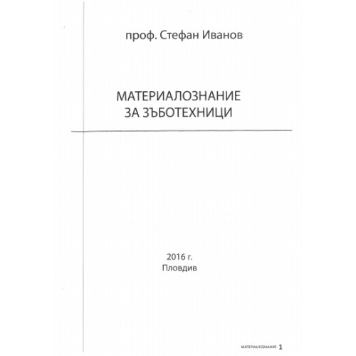 Материалознание за зъботехници, Иванов 2016г. Материалознание за зъботехници, Иванов 2016г.