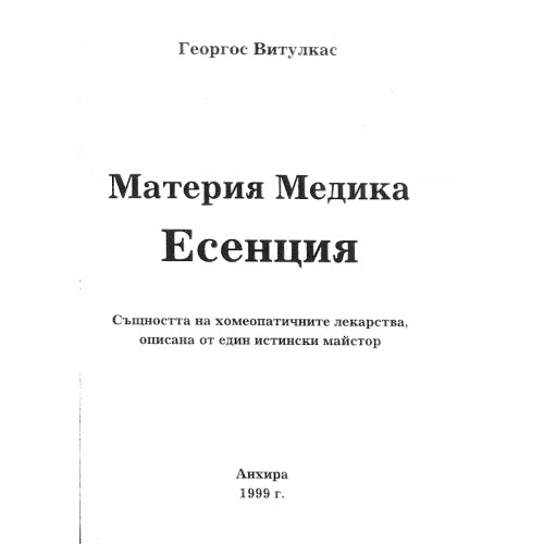 Материя Медика Есенция Материя Медика Есенция