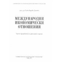 Международни икономически отношения -  Димова 2011 