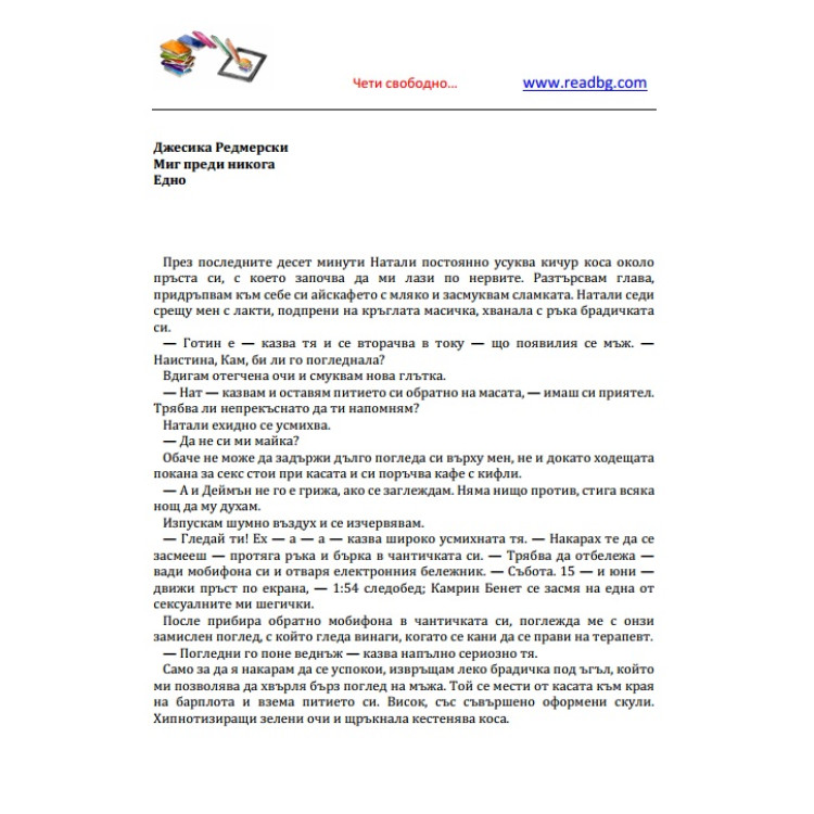 Миг преди Никога