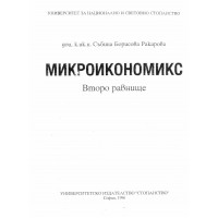 Микроикономикс - Второ Равнище (част първа)  - Ракарова 1996г