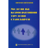 Модели на корпоративни трудови стандарти Евгениев