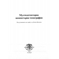 Мултидетекторна компютърна томография 2015