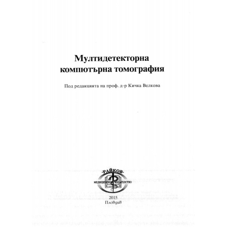Мултидетекторна компютърна томография 2018
