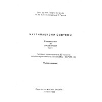 Мултиплексни системи Ръководство за курсов проект Част 1 Мултиплексни системи Ръководство за курсов проект Част 1