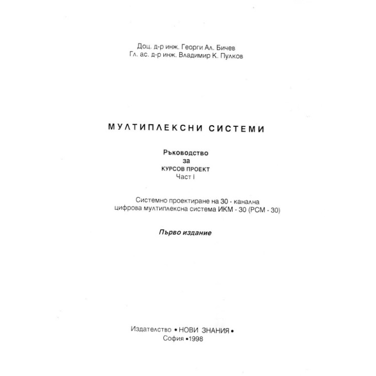 Мултиплексни системи Ръководство за курсов проект Част 1