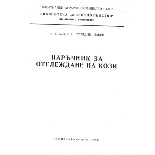 Наръчник за отглеждане на кози