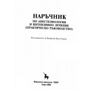 Наръчник по анестезиология и интензивно лечение, Смилов, 2000