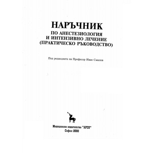 Наръчник по анестезиология и интензивно лечение, Смилов, 2000 Наръчник по анестезиология и интензивно лечение, Смилов, 2000