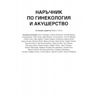 Наръчник по Гинекология и Акушерство Наръчник по Гинекология и Акушерство