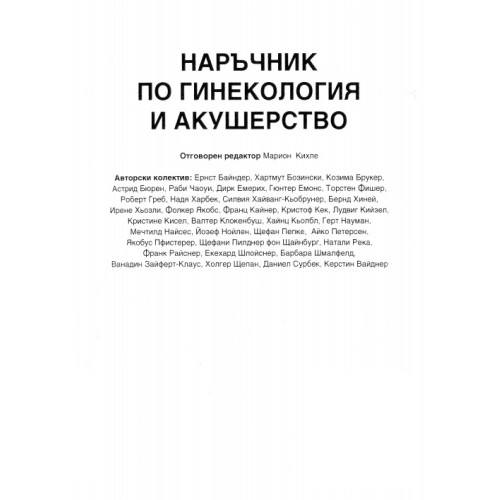 Наръчник по Гинекология и Акушерство Наръчник по Гинекология и Акушерство