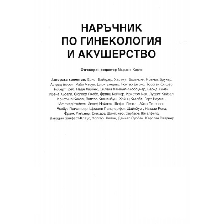 Наръчник по Гинекология и Акушерство