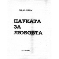 Науката за любовта Бейнс