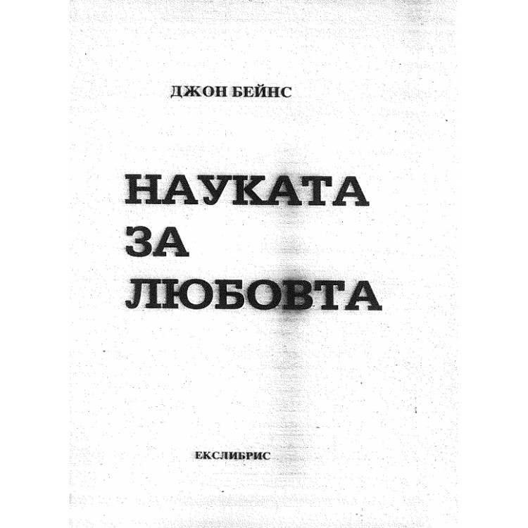 Науката за любовта Бейнс