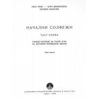 Начални солфежи част първа