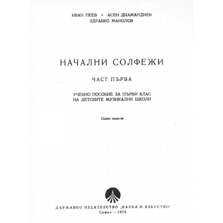 Начални солфежи част първа