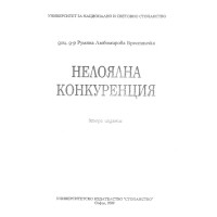 Нелоялна конкуренция (второ издание), Брестничка 2009 Нелоялна конкуренция (второ издание), Брестничка 2009