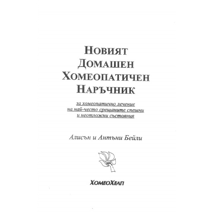 Новият домашен хомеопатичен наръчник Бейли