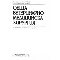 Обща ветеринарно медицинска хирургия 1994, Койчев Обща ветеринарно медицинска хирургия 1994, Койчев